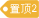 分类置顶